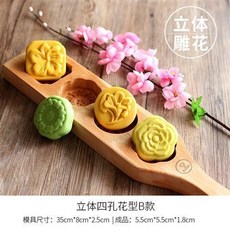 月餅模具 月餅壓模器 木質月餅模具 綠豆糕 南瓜餅 麵食花樣卡通饅頭糕點模具, 立體四孔花型B款, 1個