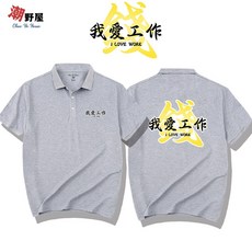 潮野屋 我愛工作 錢 POLO衫 短T 衣服 短袖上衣 WPD-3191