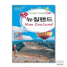 [제이북스] Happy Tour 뉴질랜드 - 혜지원 세계여행 시리즈 No.17