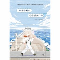 웅진북센 바다 위에도 길은 있으니까 - 스물다섯 선박 기관사의 단짠단짠 승선 라이프, 현대지성, 전소현 외공저, 없음