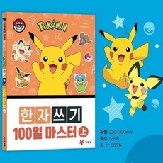 포켓몬 8급한자 기초교재 캐릭터학습지 한자쓰기책 상 한자워크북 한자교재