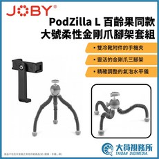 JOBY PodZilla L 大號柔性金剛爪腳架套組 iF設計獎 百齡果同款 直播手機攝影支架, 1個