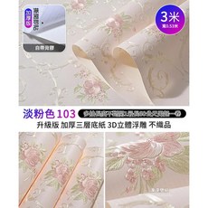 3D自粘牆紙 加厚版 3米長X0.53米寬 多款顏色可選, 淡粉色103 3米長X0.53米寬