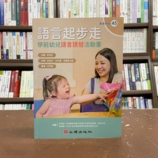 語言起步走: 學前幼兒語言誘發活動書