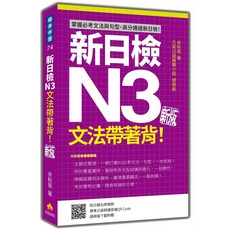 新日檢N3文法帶著背！新版日語檢定文法句型隨身學習，輕鬆掌握考試技巧, 瑞蘭國際有限公司, 余秋菊
