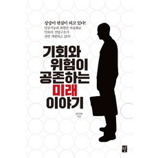 기회와 위험이 공존하는 미래 이야기, 도솔, 하만복 저