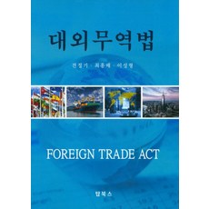대외무역법, 탑북스