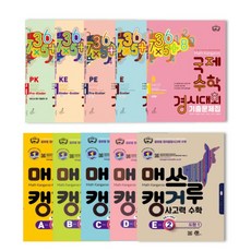 매쓰캥거루 사고력수학(수의이해/도형), 수의이해D