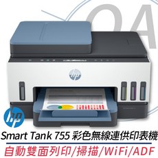 HP Smart Tank 755 彩色無線連供印表機 自動雙面列印/掃描/WiFi/ADF