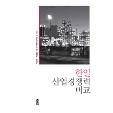 한일 산업경쟁력 비교, 한국학술정보, 박성주,박영렬,야나기마치 이사 공저
