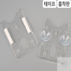 자스민스토어 주차케이스 주차증케이스 아파트주차카드 주차번호판아크릴 차량카드홀더 아파트출입증케이스 차량부착형주차카드홀더 차량주차증홀더, 흡착판