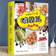 番茄書屋 輕鬆做150道破壁機創意美食食譜大全：菜餚、烘焙、零食輕鬆做, 如圖