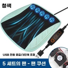 쿨링방석 선풍기방석 USB방석 사무실 통풍 시트 5V 그린 8팬, D. 시안 5개, 1