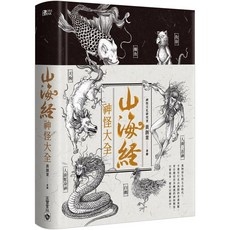 【全新】 山海經神怪大全_愛閱讀養生_高寶