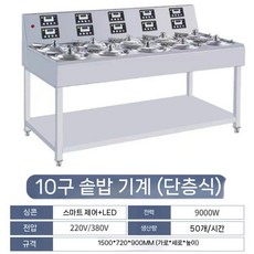 업소용 솥밥 기계 가마솥 식당 백반집 전자동 멀티 취반기 전기 자동 밥솥, 10구 단층 이중