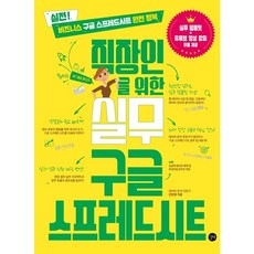 [길벗] 직장인을 위한 실무 구글 스프레드시트 [따뜻한책방]
