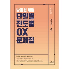 2023 남정선 세법 단원별 진도별 OX 문제집:국가직 7.9급, 더나은