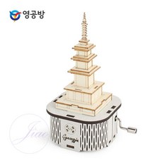 DIY 석가탑 영공방 YM86237 오르골 오르골만들기 수동, 1개