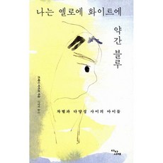 나는 옐로에 화이트에 약간 블루