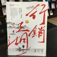 華欣師大店《行銷江湖》商周出版 曾孟卓 經營管理 9789864778829