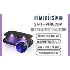HOMEDICS 隨身紫外線滅菌消毒盒 SAN-PH100BK，輕巧便攜，快速有效殺菌，守護健康