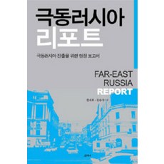 극동러시아 리포트:극동 러시아 진출을 위한 현장 보고서, 산지니, 전세표,강승아 공저