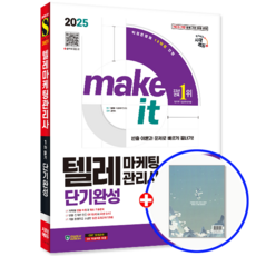 텔레마케팅관리사 교재 1차 필기 단기완성 2025, 2025 시대에듀 텔레마케팅관리사 1차 필기 단기완성, 텔레마케팅자격연구소(저), 시대고시기획