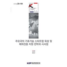 주요국의 기후 기술 스타트업 육성 및 해외진출 지원 전략과 시사점, 주요국의 기후 기술 스타트업 육성 및 해외진출 지원.., 김은미, 김소은(저), 대외경제정책연구원, 김은미 외 1인