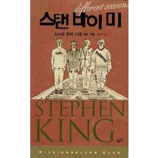 스탠 바이 미:스티븐 킹의 사계 가을 겨울, 황금가지, 스티븐 킹 저/김진준 역