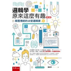 五南出版 邏輯學原來這麼有趣：顛覆傳統的18堂邏輯課, 單本