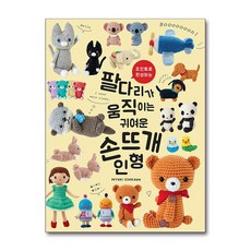 그린홈 팔다리가 움직이는 귀여운 손뜨개 인형