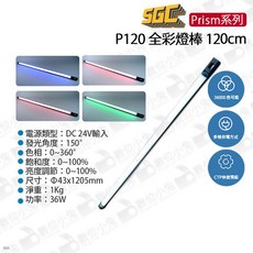 數位小兔 SGC P120 全彩燈棒 120cm (單燈/雙燈) LED燈管 光棒 補光燈, 1個, 單燈