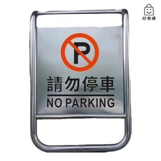好樂購 導引牌 A型請勿停車 白鐵材質, 1個