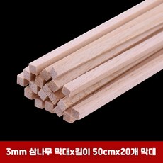 오동나무 원형 막대기 각목 수제 건축모형 DIY 재료 3mm 삼나무 줄기 길이 50cm 20개