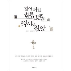 잃어버린 한민족의 역사와 신앙, 맑은샘