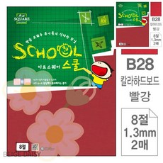 BG OA용지 2매 아트스퀘어 스쿨 빨강 칼라하드보드 8절