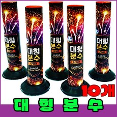 [모든폭죽 다있소] 불꽃놀이 연발폭죽세트, 17-대형분수(10개)