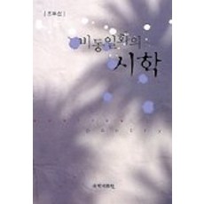 kookhak 非同一化的詩學, 趙斗燮 著