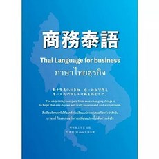 時時泰工作室出版 商務泰語 Thai language for business, 單本, 時時泰工作室