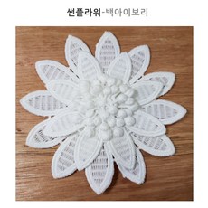 케미컬 눈꽃(소) 썬플라워 허그포숑 모티브 면레이스 레이스 러너, 썬플라워-백아이보리, 1개