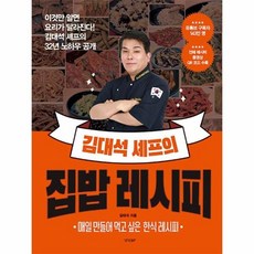 [웅진북센] 김대석 셰프의 집밥 레시피 - 이것만 알면 요리가 달라진다! 김대석 셰프의 32년 노하우 공개, 경향BP