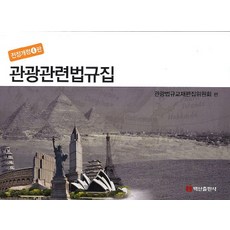 觀光相關法規集, 觀光法規教材編輯委員會 編, 白山出版社