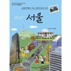 서울 : 세계로 뻗어 가는 대한민국의 수도, 주니어김영사, 신나는 교과 체험학습