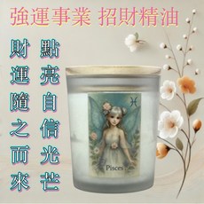 雙魚座星座香氛蠟燭 夢幻柔光香氣 兩用設計 天然大豆蠟 開運禮贈, 雙魚座 招財系列 星座精靈調香香氛燭杯,富貴迎香, 富貴迎香