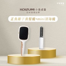 日本KOIZUMI 雙效瞬麗組 (養髮梳 mini瀏海梳) 隨身攜帶 髮型整理 頭皮按摩, 1個, 養髮梳(白色)+瀏海梳(黑色)
