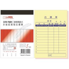 光華麗GHN-7251二聯號碼直式非碳紙複寫估價單, 20個