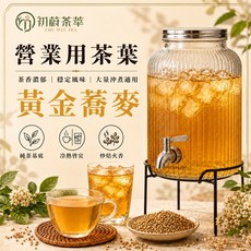 初蔚茶萃 黃金蕎麥 營業用茶葉 無咖啡因 茶香濃郁 穩定風味 大量沖煮, 1個, 黃金蕎麥 300g/包