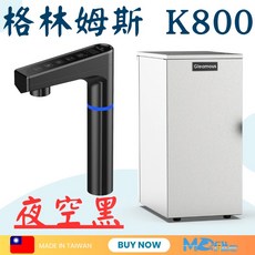 Gleamous 格林姆斯 K800 廚下型飲水機 RO逆滲透, 夜空黑,600G直輸機
