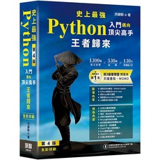 深智 Python 入門 邁向頂尖高手之路 王者歸來 4版 全彩印刷, 四版-2025