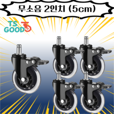 TS우리집상점 2인치 의자 바퀴 브레이크 5개 세트 무소음 캐스터 ( 회색 반투명 )